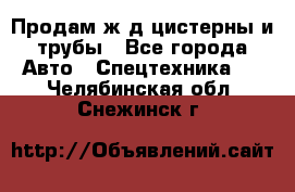 Продам ж/д цистерны и трубы - Все города Авто » Спецтехника   . Челябинская обл.,Снежинск г.